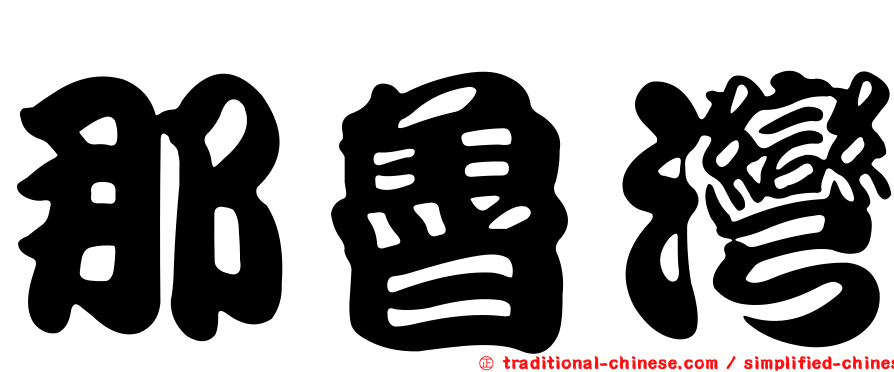 那魯灣