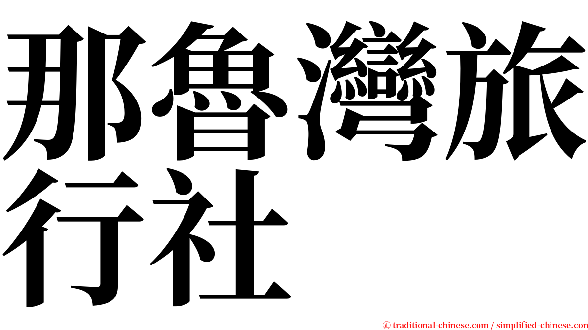 那魯灣旅行社 serif font