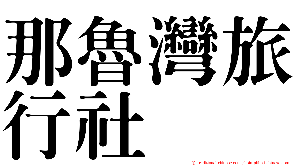 那魯灣旅行社