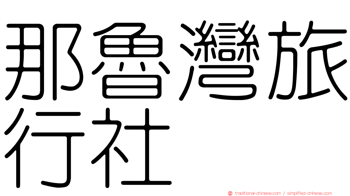 那魯灣旅行社