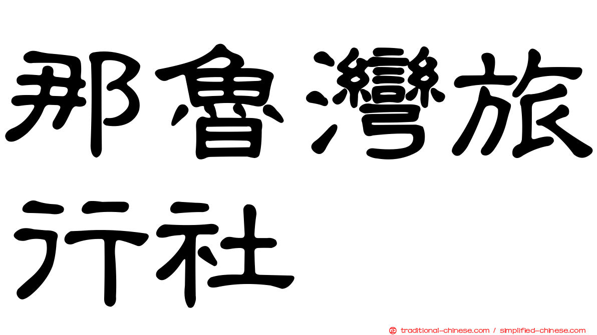 那魯灣旅行社