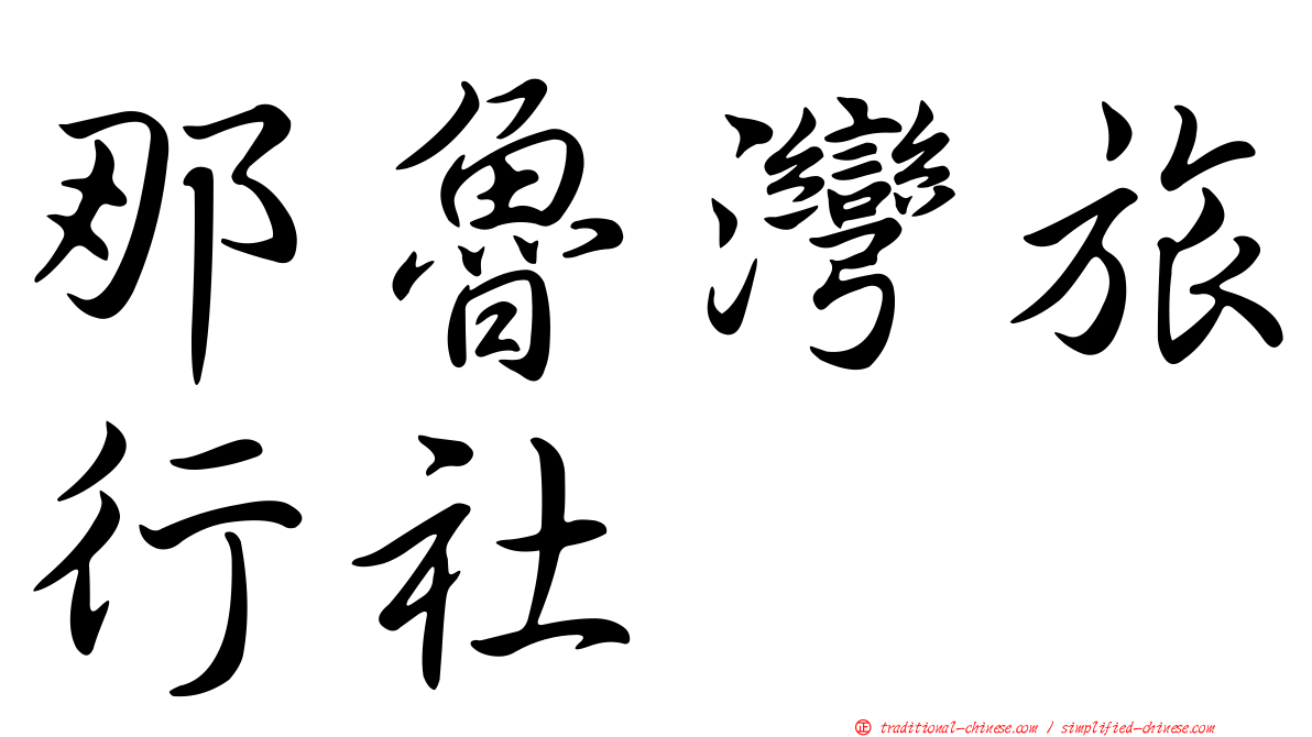 那魯灣旅行社