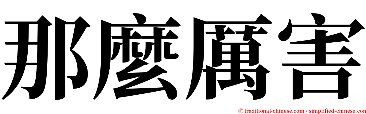 那麼厲害 serif font