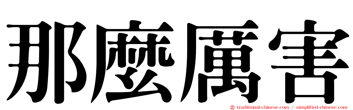 那麼厲害