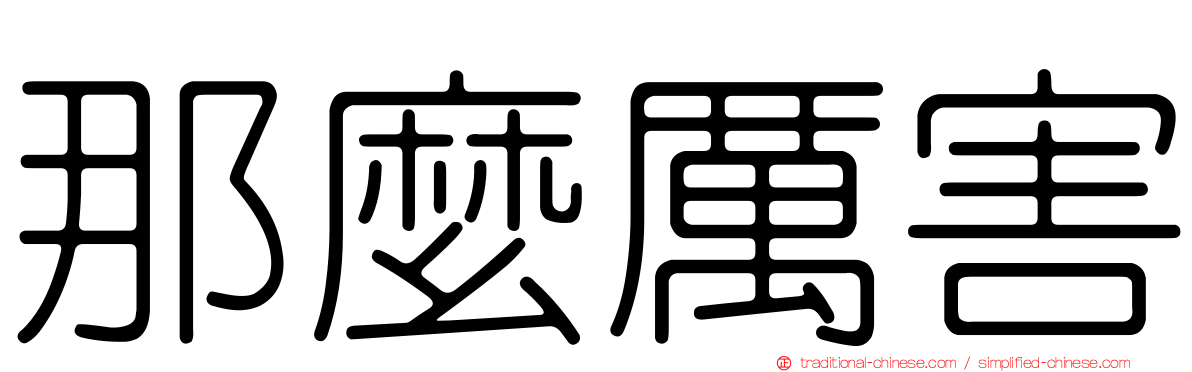那麼厲害