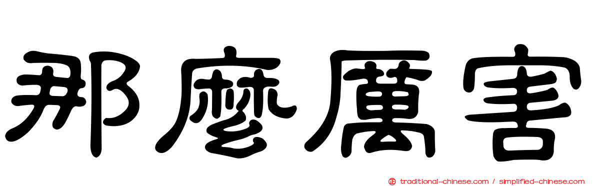 那麼厲害