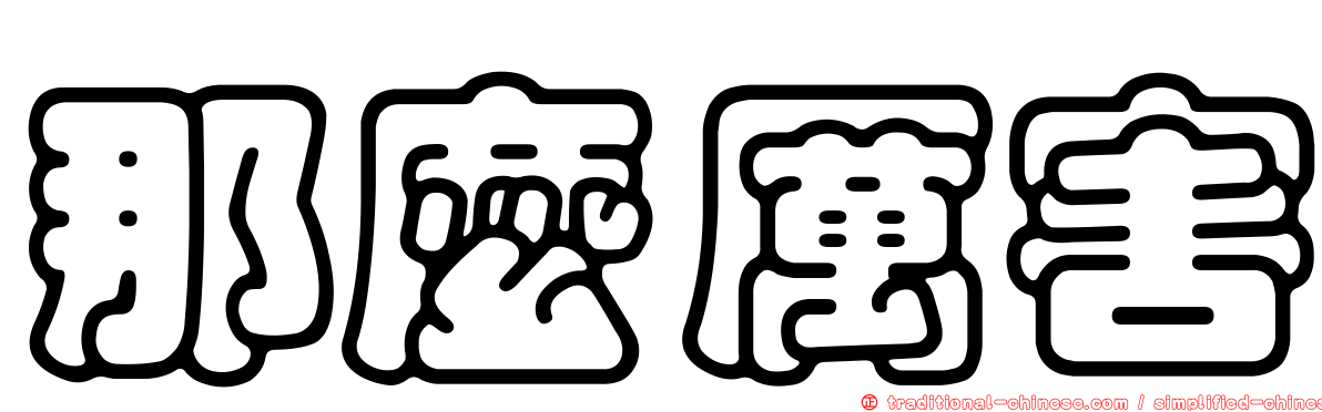 那麼厲害