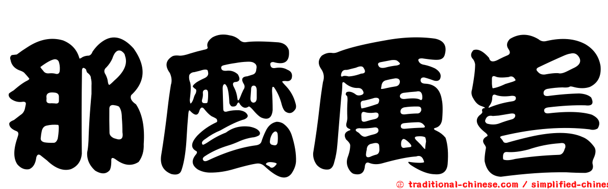 那麼厲害
