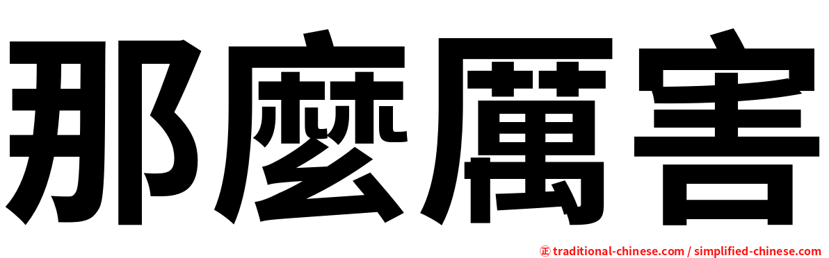 那麼厲害