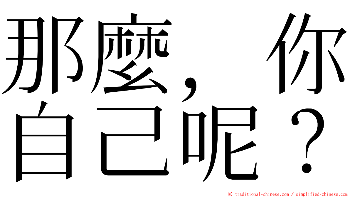 那麼，你自己呢？ ming font