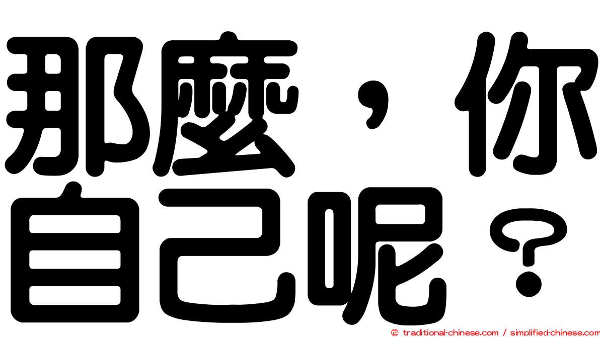 那麼，你自己呢？