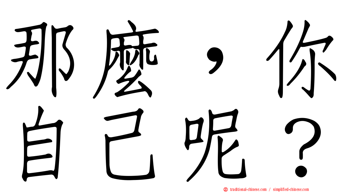 那麼，你自己呢？