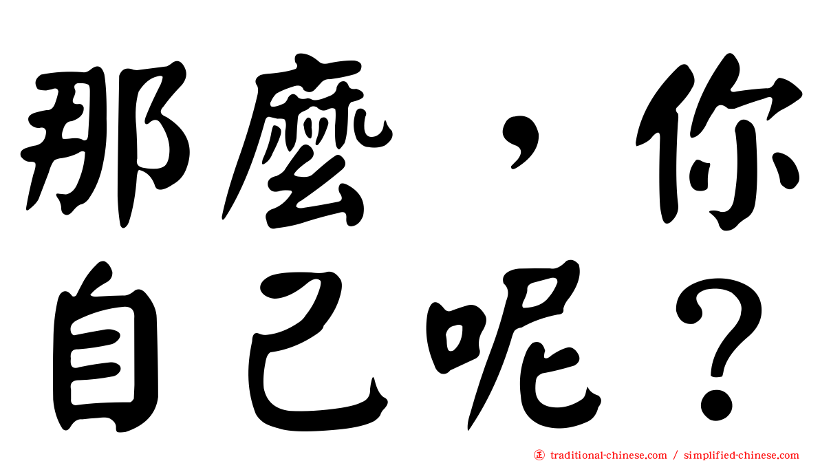 那麼，你自己呢？