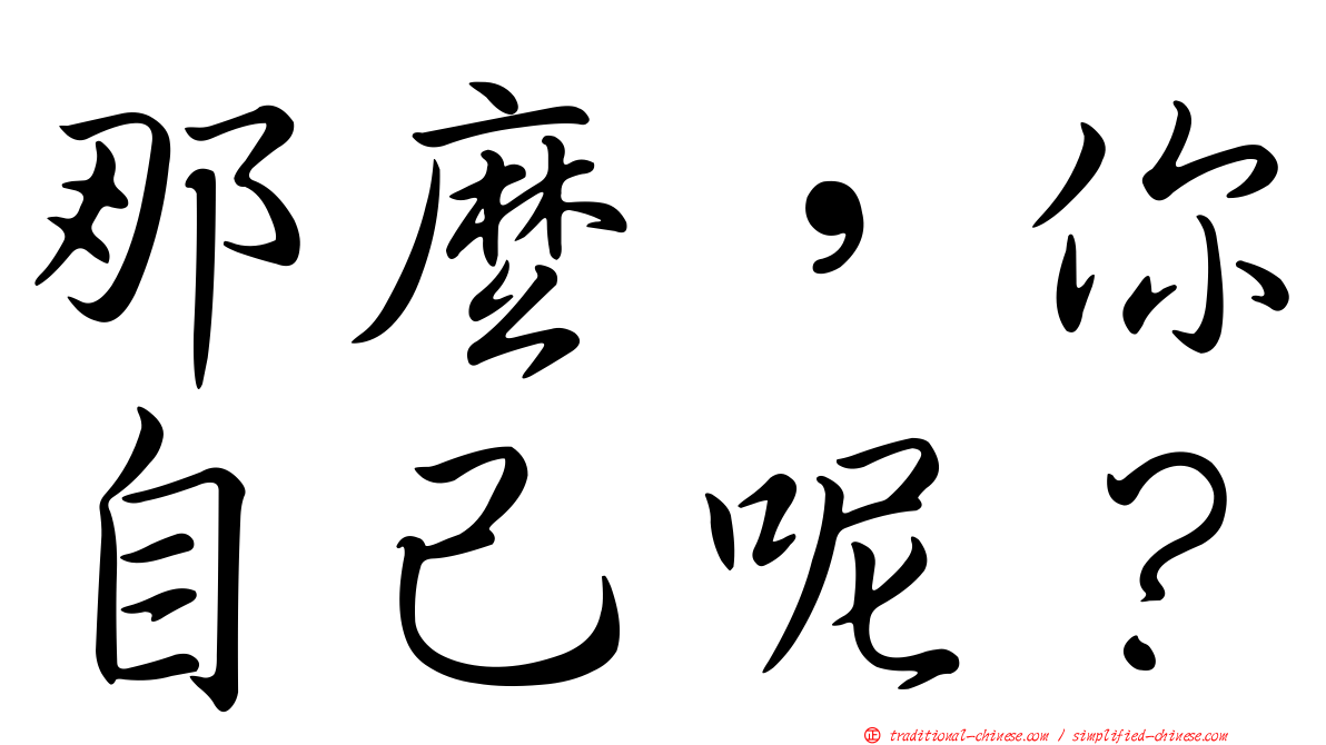 那麼，你自己呢？