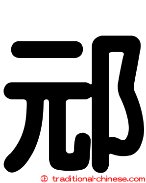 邧