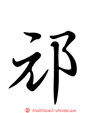 邧