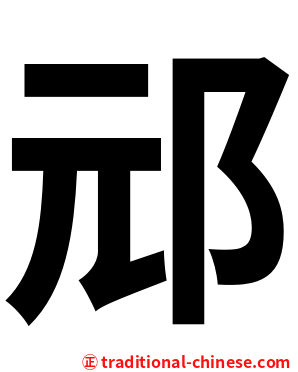 邧
