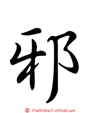 邪
