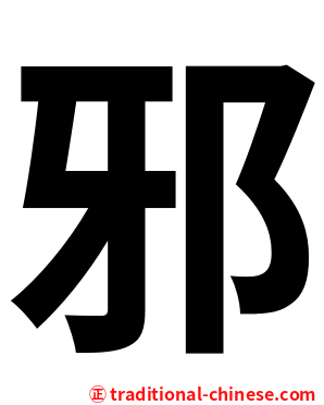 邪