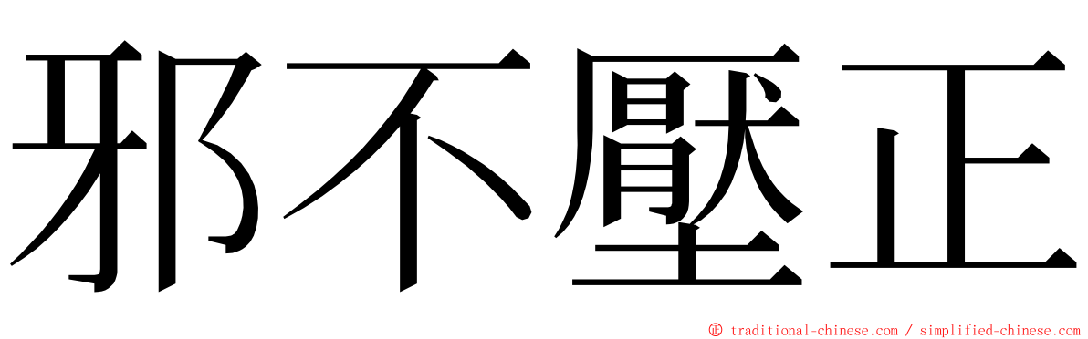 邪不壓正 ming font