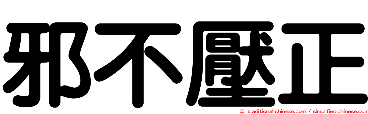邪不壓正