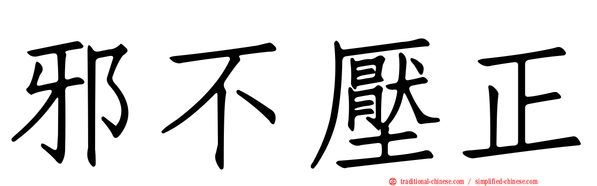 邪不壓正