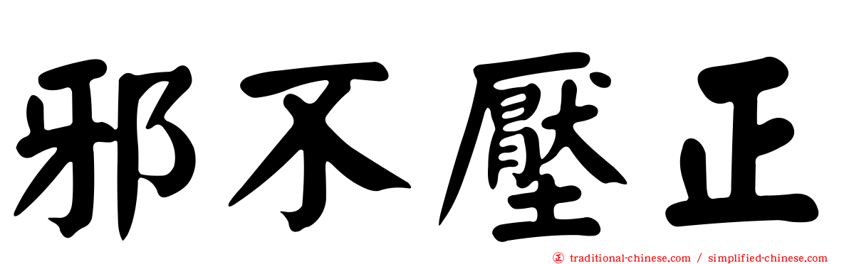 邪不壓正