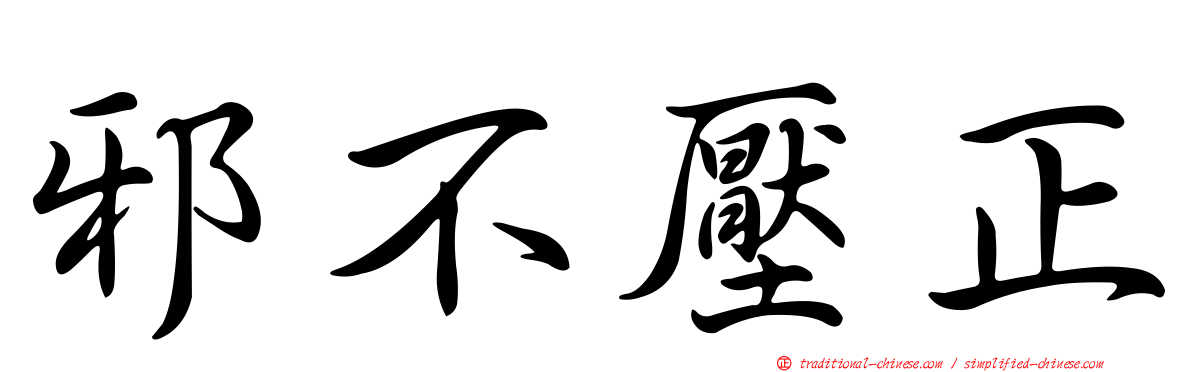 邪不壓正