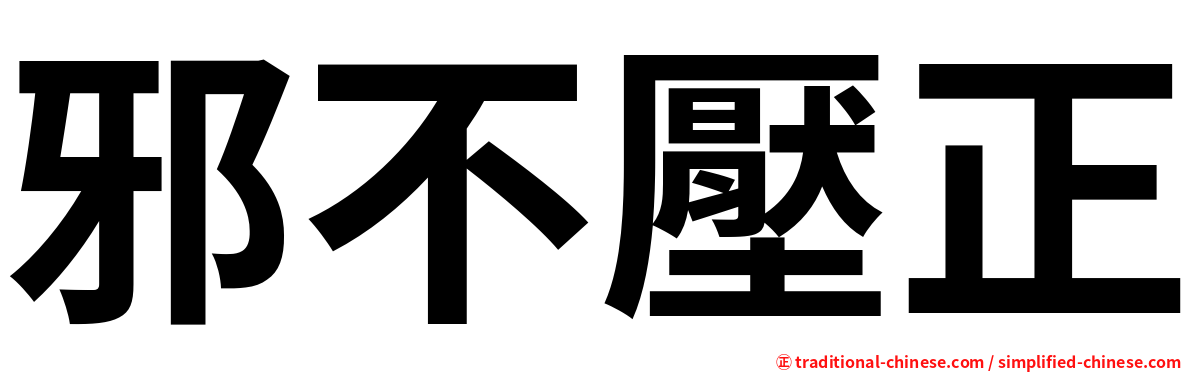 邪不壓正