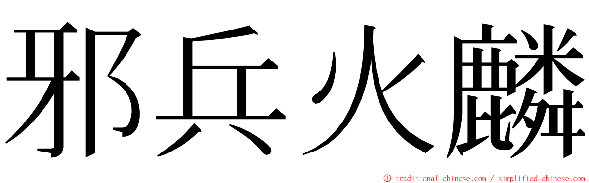 邪兵火麟 ming font