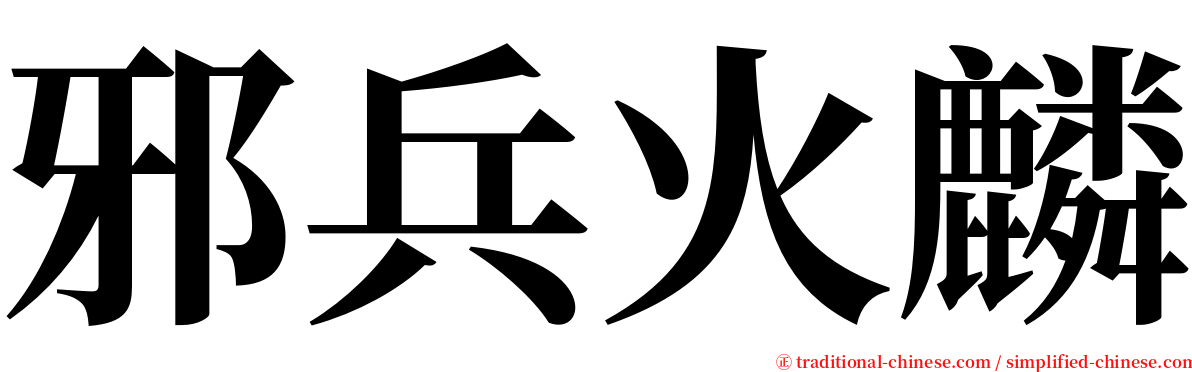 邪兵火麟 serif font