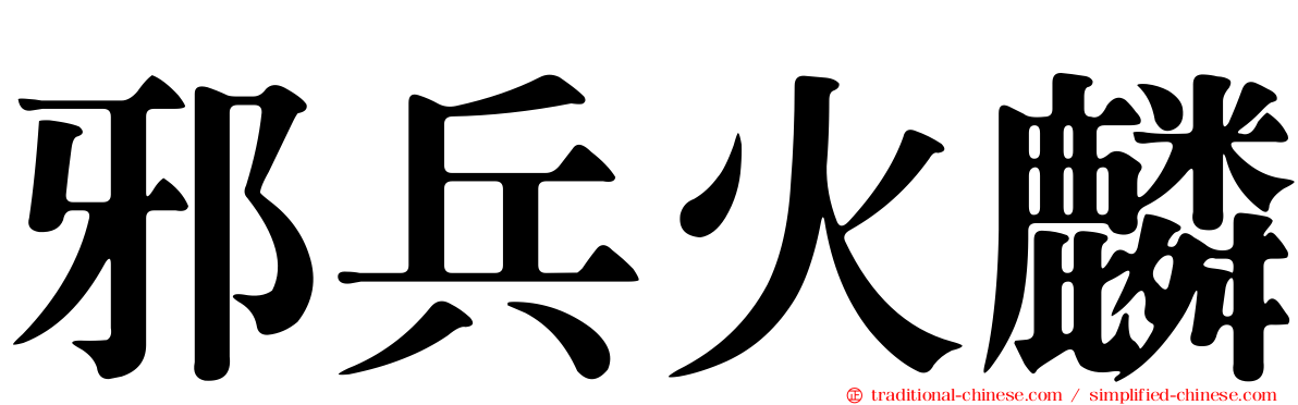 邪兵火麟
