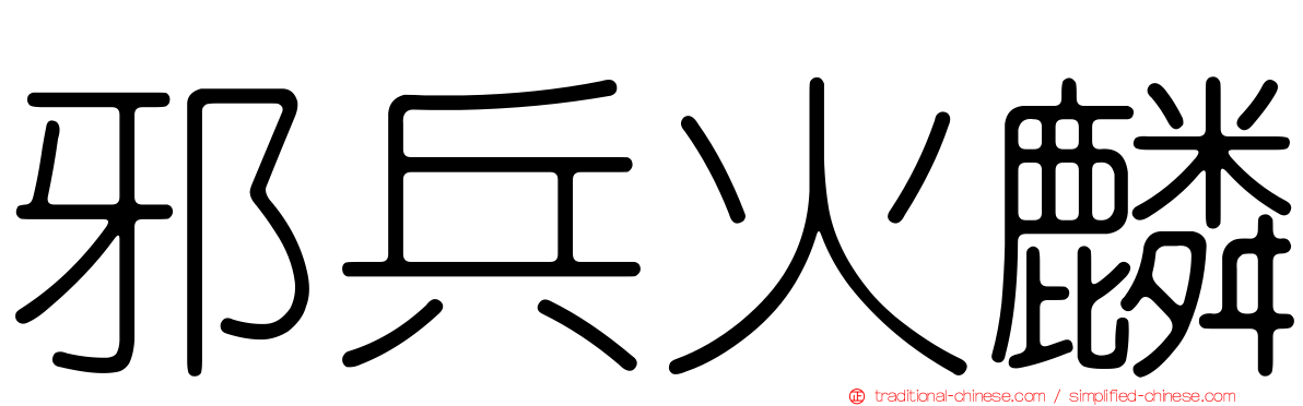 邪兵火麟