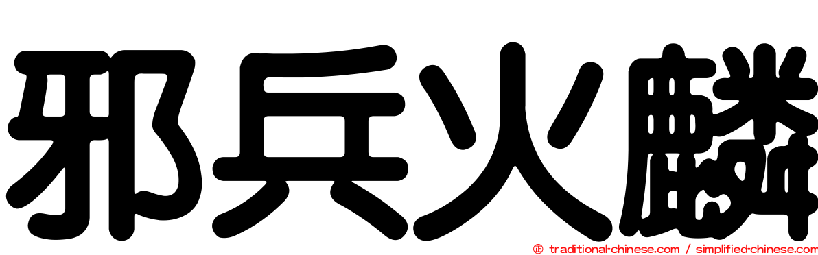 邪兵火麟