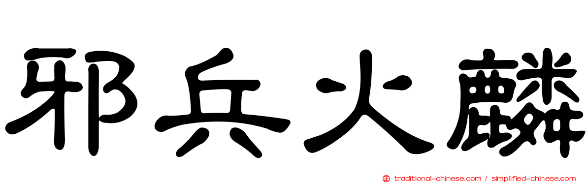 邪兵火麟