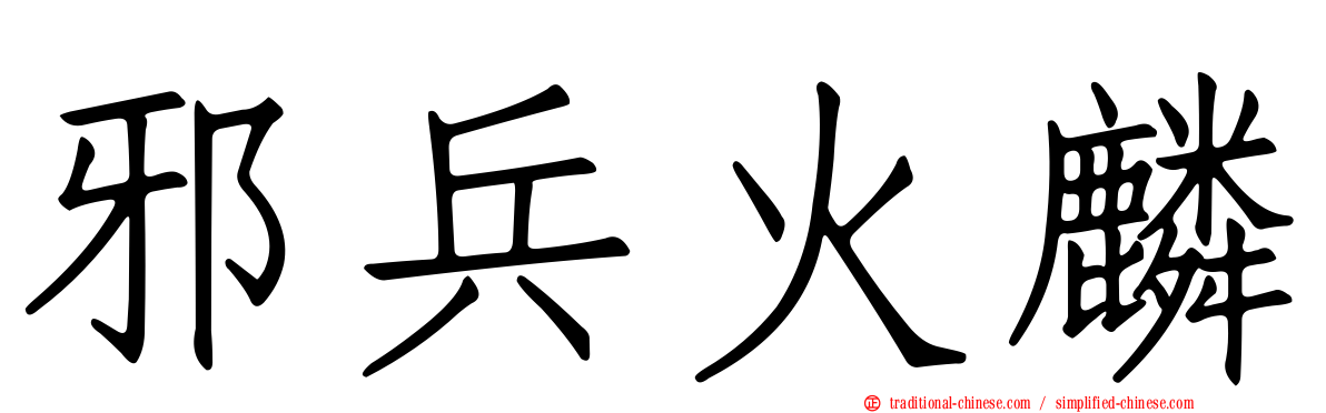 邪兵火麟