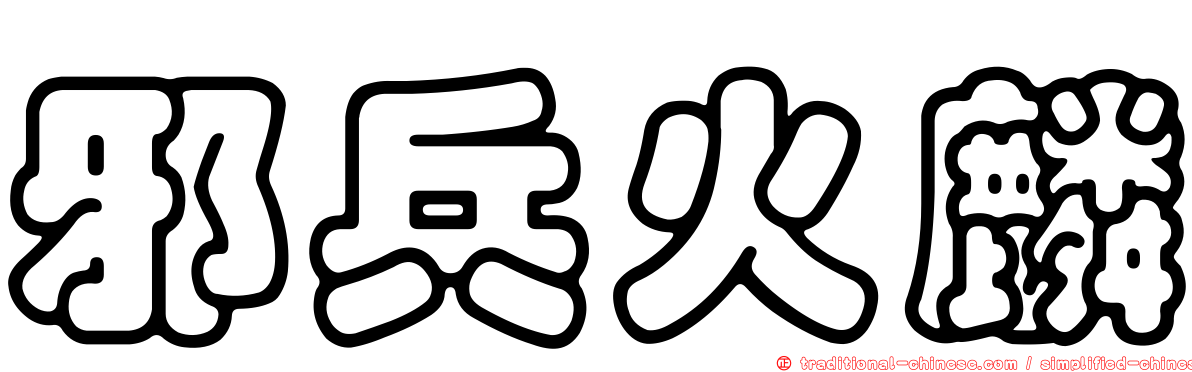 邪兵火麟