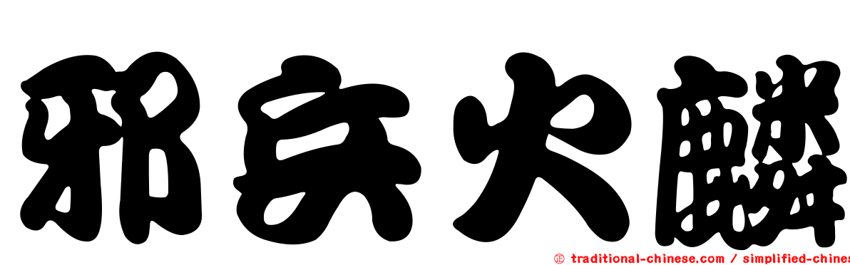 邪兵火麟
