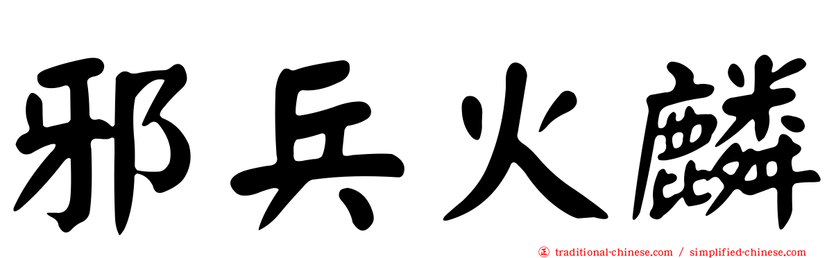 邪兵火麟
