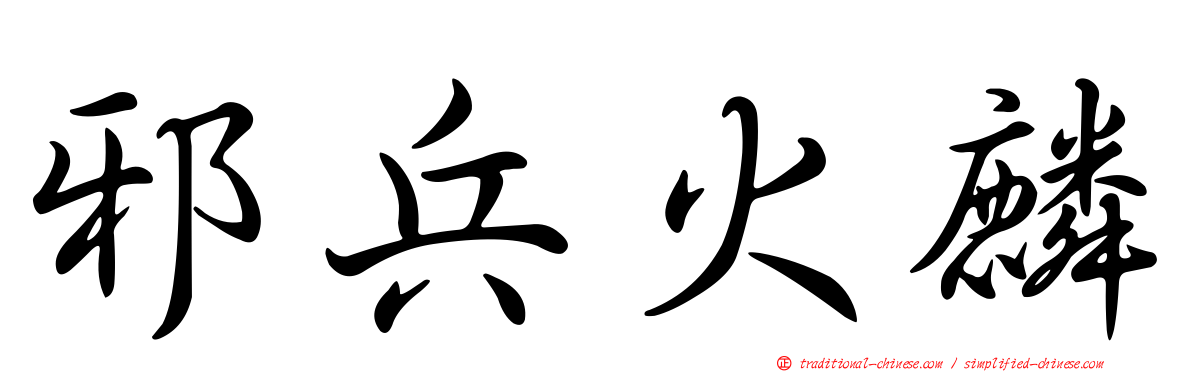 邪兵火麟