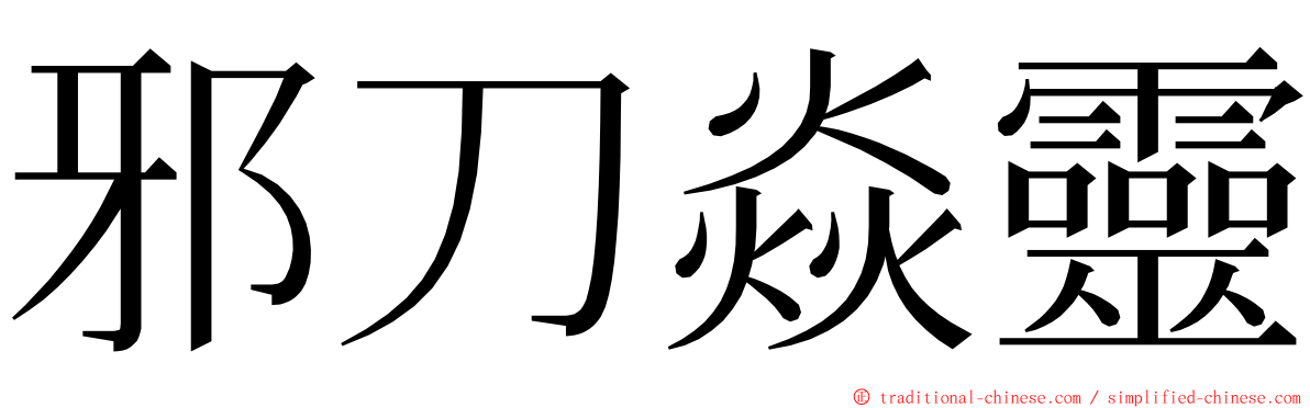 邪刀焱靈 ming font