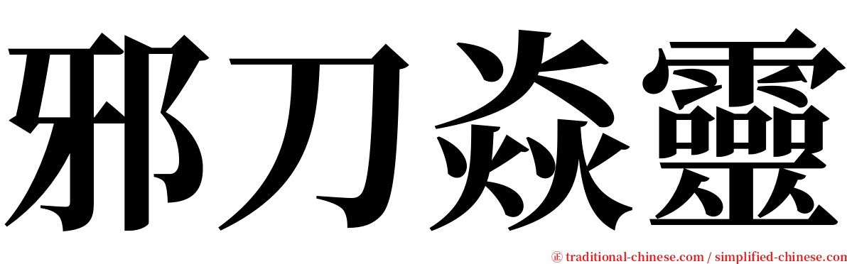 邪刀焱靈 serif font