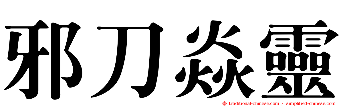 邪刀焱靈