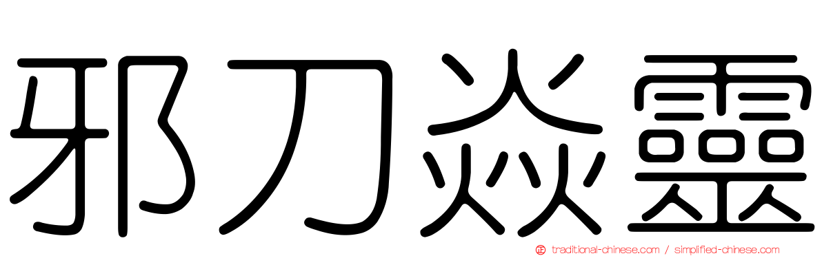 邪刀焱靈