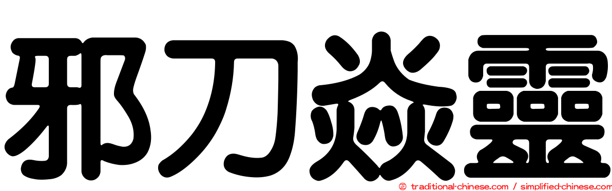 邪刀焱靈
