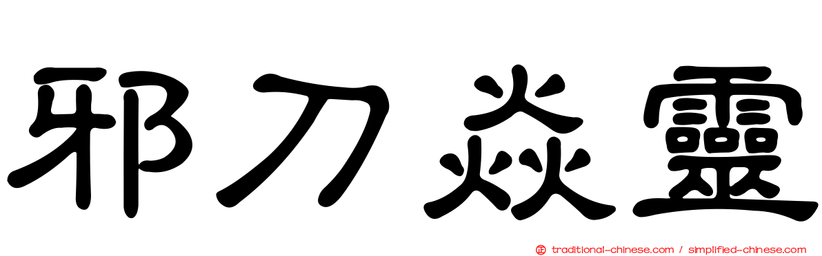 邪刀焱靈