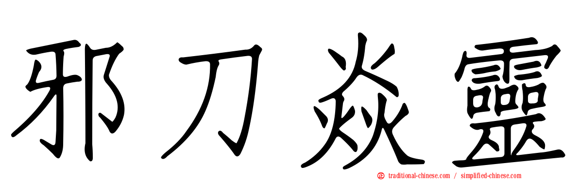 邪刀焱靈