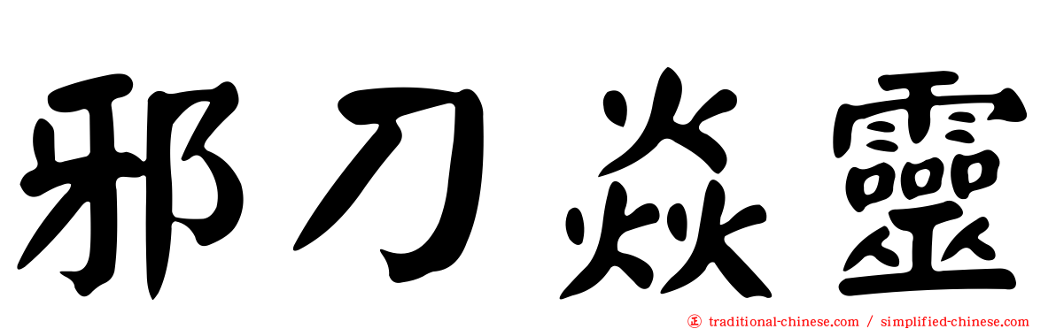 邪刀焱靈