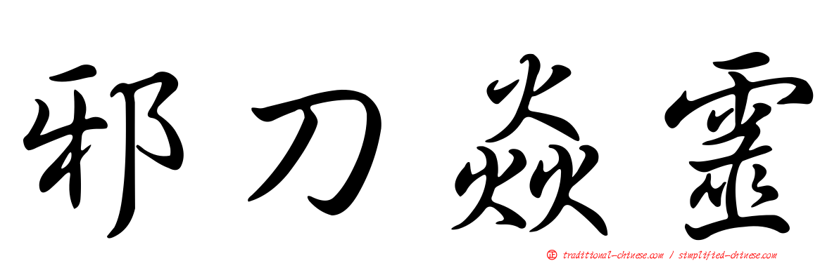 邪刀焱靈