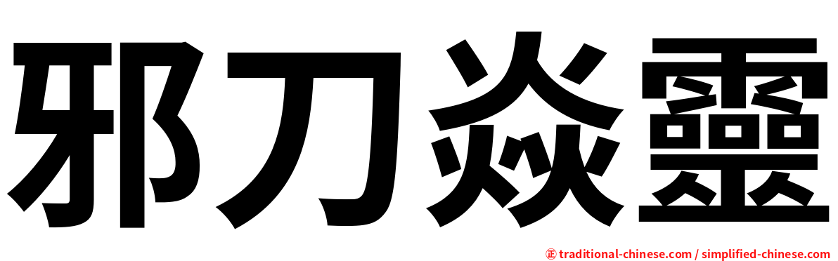 邪刀焱靈